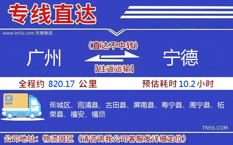 廣州到寧德物流公司