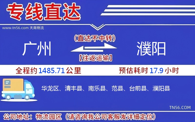 廣州到濮陽物流公司 廣州到濮陽物流公司