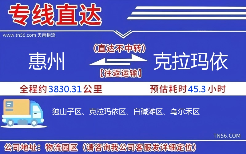 惠州到克拉瑪依物流公司