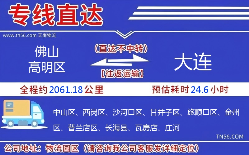 佛山高明區(qū)到大連物流公司 佛山高明區(qū)到大連物流公司