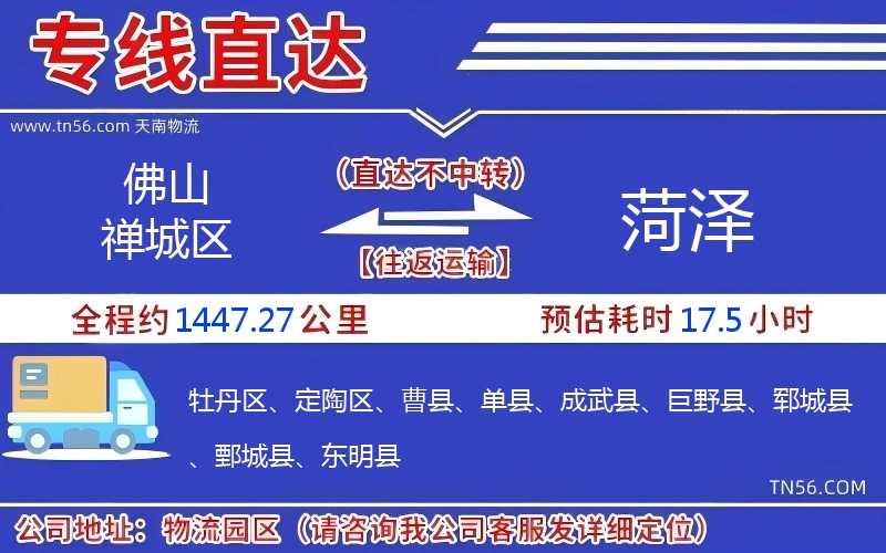 佛山禪城區到菏澤物流公司 佛山禪城區到菏澤物流公司