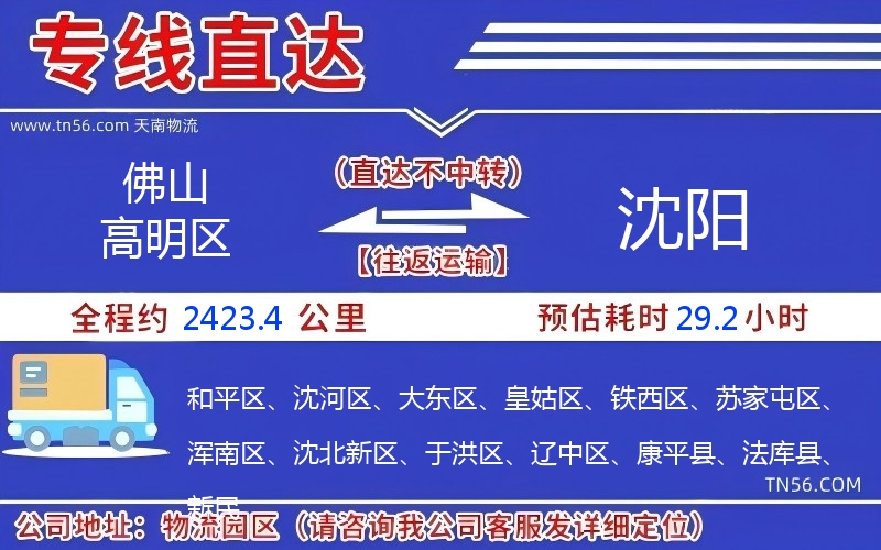 佛山高明區(qū)到沈陽物流公司 佛山高明區(qū)到沈陽物流公司