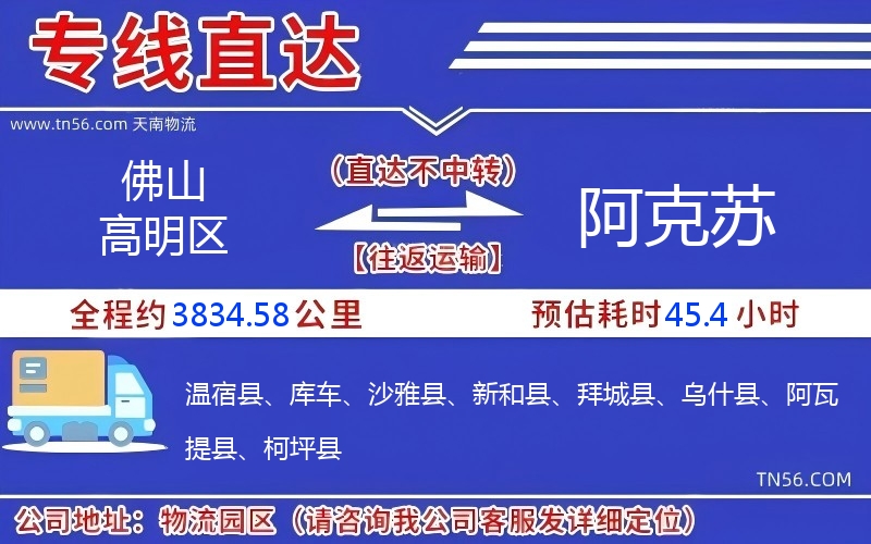 佛山高明區到阿克蘇物流公司