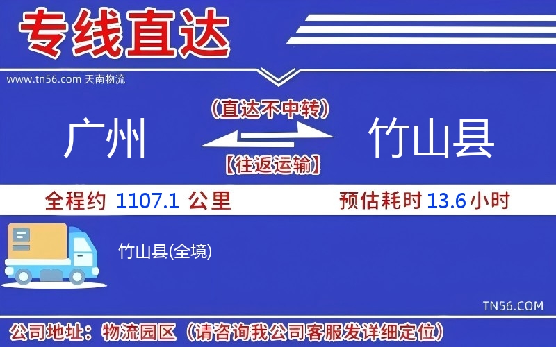 廣州到竹山縣物流公司