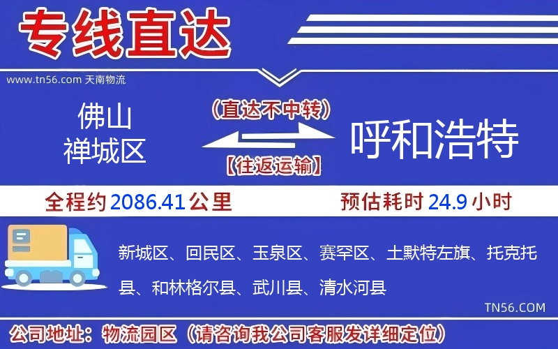 佛山禪城區到呼和浩特物流公司