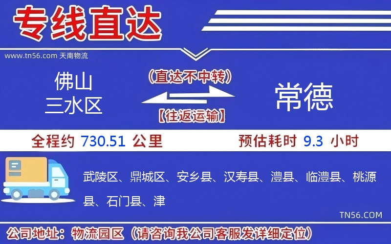 佛山三水區到常德物流公司 佛山三水區到常德物流公司