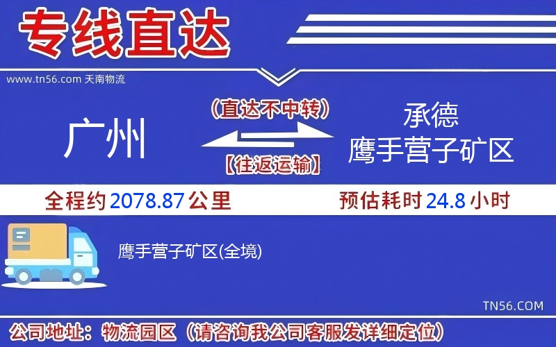 廣州到承德鷹手營子礦區物流公司