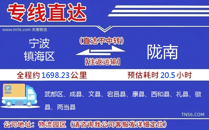 寧波鎮海區到隴南物流公司 寧波鎮海區到隴南物流公司