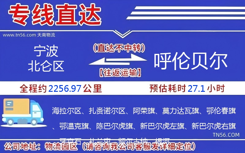 寧波北侖區(qū)到呼倫貝爾物流公司