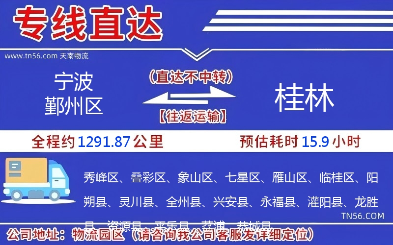 寧波鄞州區(qū)到桂林物流公司 寧波鄞州區(qū)到桂林物流公司