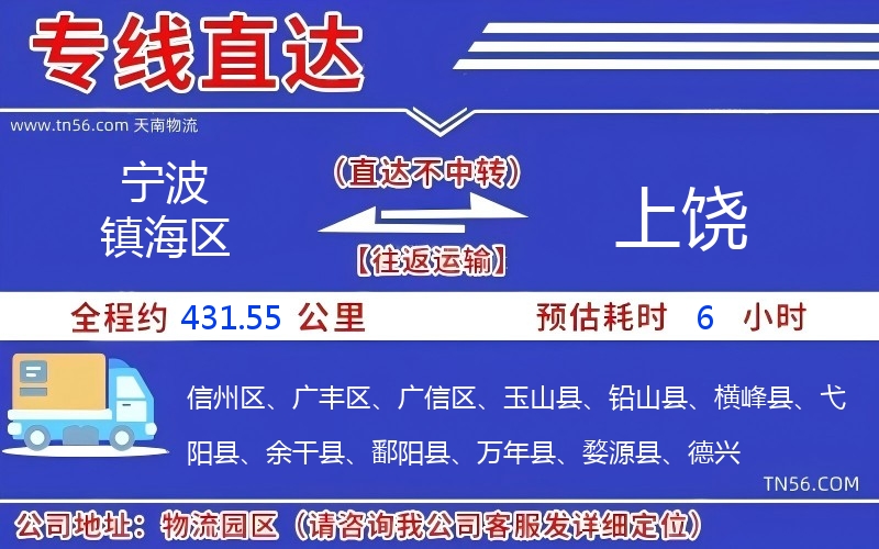 寧波鎮(zhèn)海區(qū)到上饒物流公司 寧波鎮(zhèn)海區(qū)到上饒物流公司