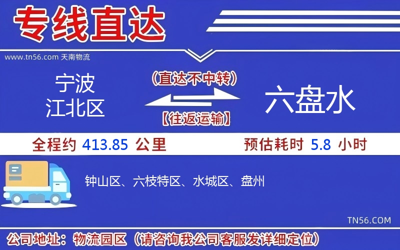 寧波江北區(qū)到六盤水物流公司 寧波江北區(qū)到六盤水物流公司