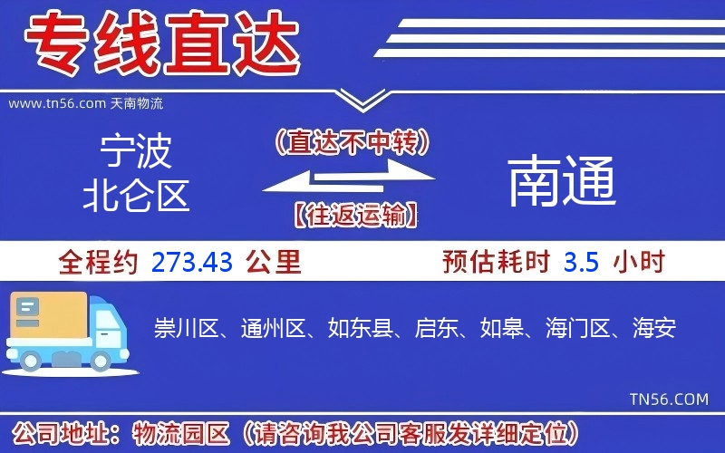 寧波北侖區(qū)到南通物流公司 寧波北侖區(qū)到南通物流公司