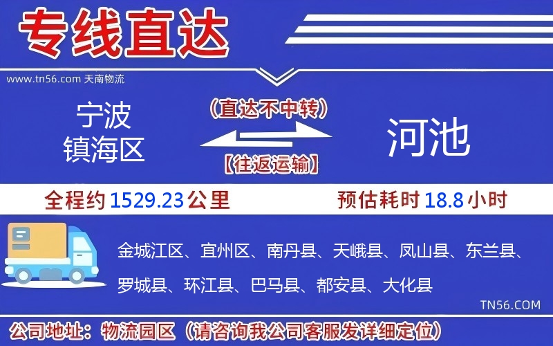 寧波鎮(zhèn)海區(qū)到河池物流公司 寧波鎮(zhèn)海區(qū)到河池物流公司