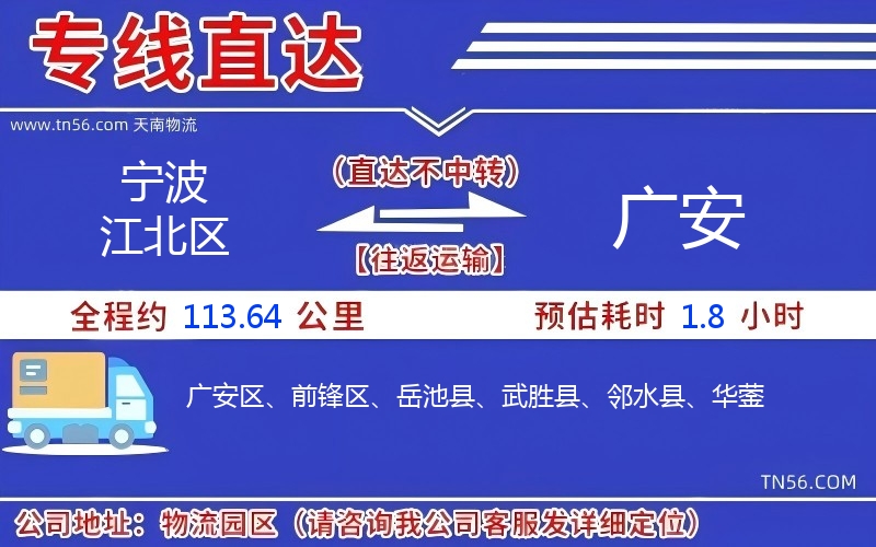 寧波江北區到廣安物流公司 寧波江北區到廣安物流公司
