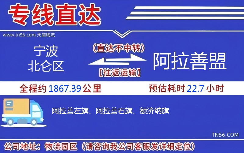 寧波北侖區(qū)到阿拉善盟物流公司