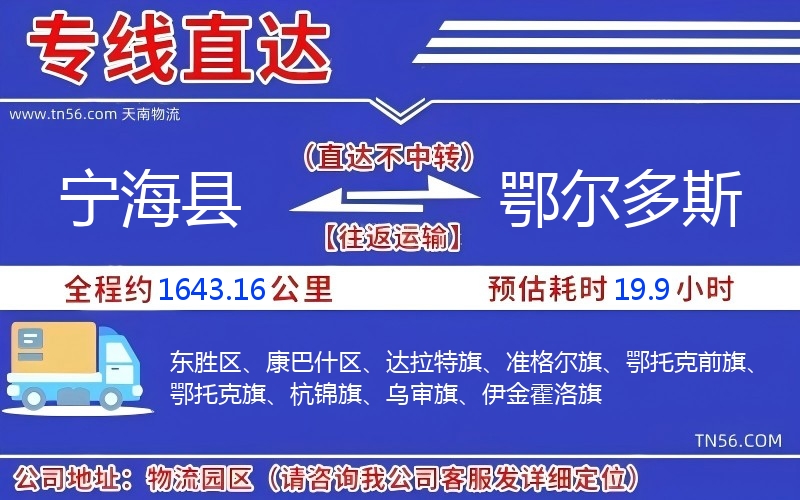 寧?？h到鄂爾多斯物流公司