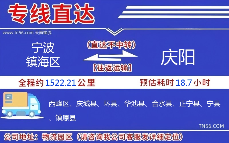 寧波鎮(zhèn)海區(qū)到慶陽(yáng)物流公司