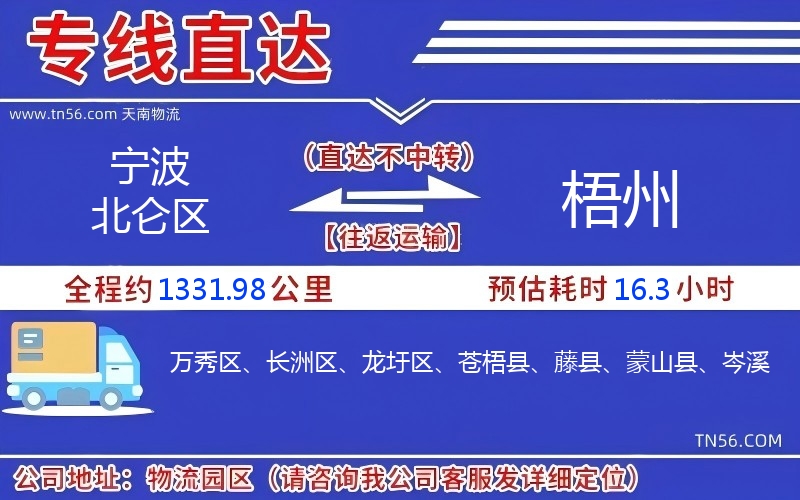 寧波北侖區到梧州物流公司