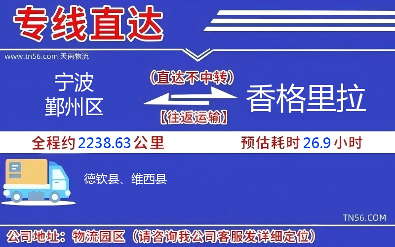 寧波鄞州區到香格里拉物流公司