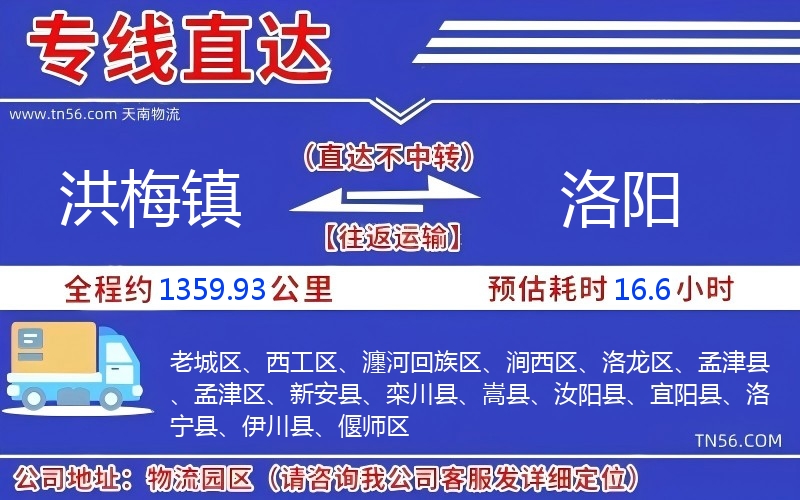 洪梅鎮(zhèn)到洛陽(yáng)物流公司 洪梅鎮(zhèn)到洛陽(yáng)物流公司