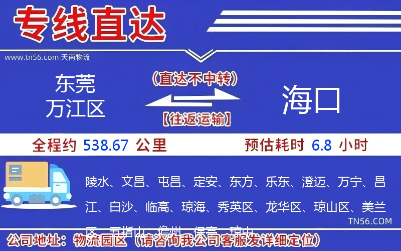 東莞萬江區到海口物流公司 東莞萬江區到海口物流公司