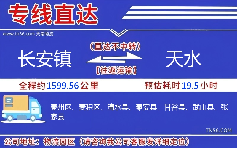長安鎮到天水物流公司 長安鎮到天水物流公司