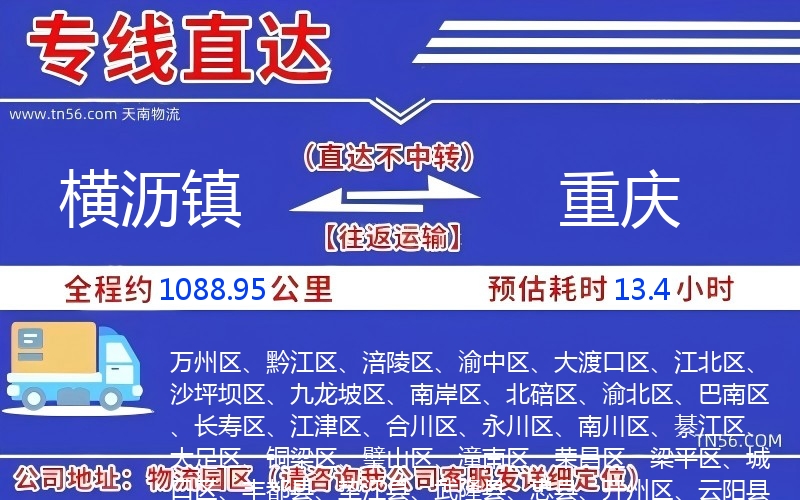 橫瀝鎮(zhèn)到重慶物流公司 橫瀝鎮(zhèn)到重慶物流公司