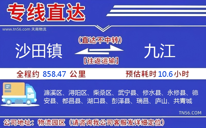 沙田鎮到九江物流公司 沙田鎮到九江物流公司