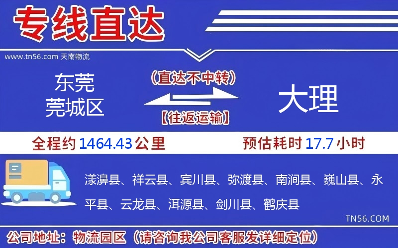 東莞莞城區(qū)到大理物流公司