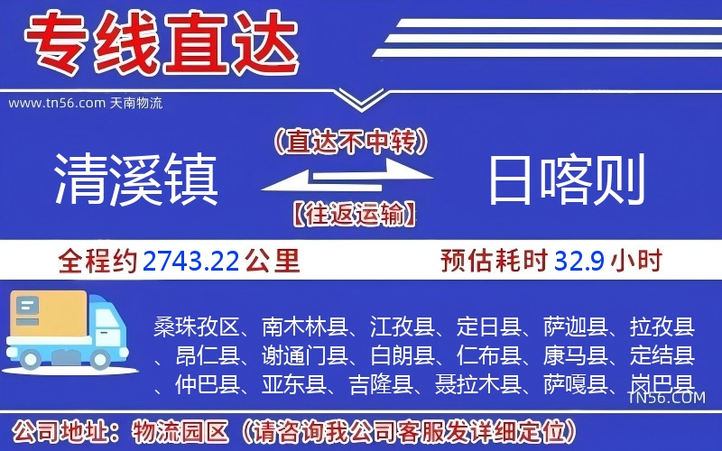 清溪鎮(zhèn)到日喀則物流公司 清溪鎮(zhèn)到日喀則物流公司