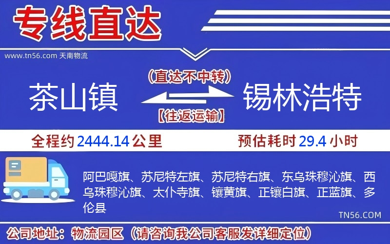 茶山鎮(zhèn)到錫林浩特物流公司 茶山鎮(zhèn)到錫林浩特物流公司