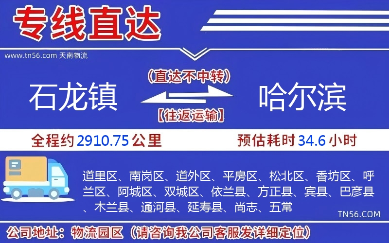 石龍鎮到哈爾濱物流公司