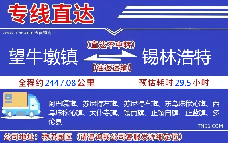 望牛墩鎮(zhèn)到錫林浩特物流公司