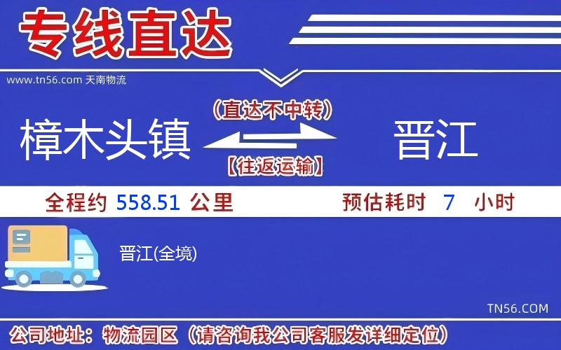 樟木頭鎮(zhèn)到晉江物流公司