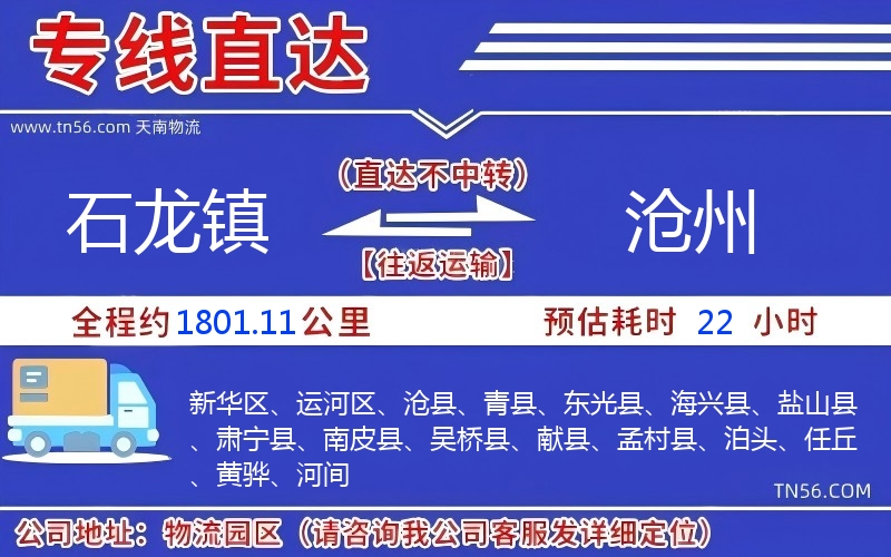 石龍鎮到滄州物流公司 石龍鎮到滄州物流公司