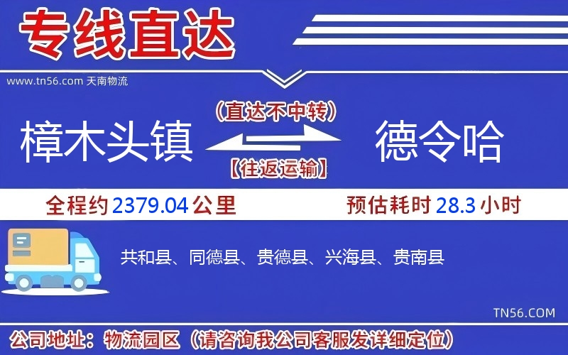 樟木頭鎮(zhèn)到德令哈物流公司