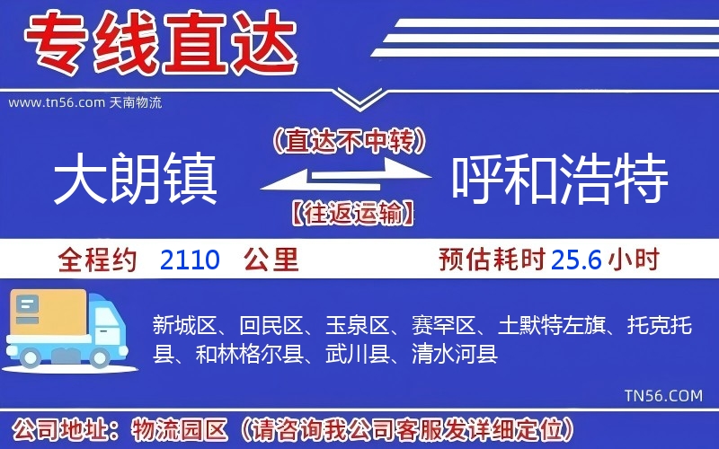 大朗鎮(zhèn)到呼和浩特物流公司 大朗鎮(zhèn)到呼和浩特物流公司