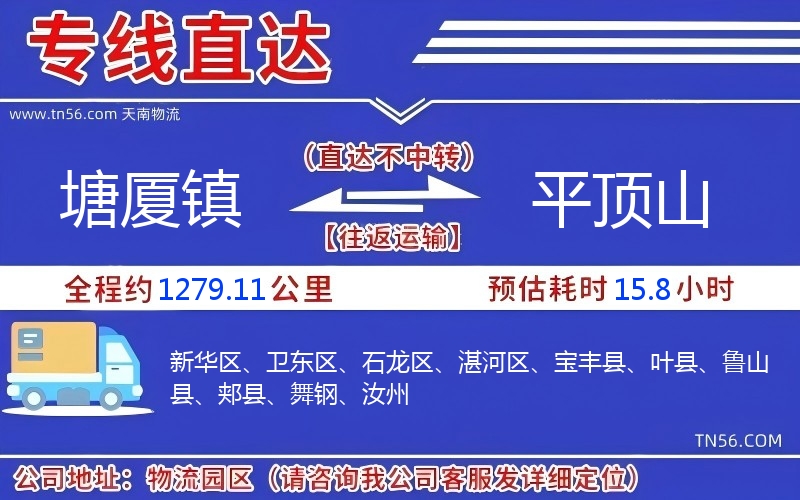 塘廈鎮到平頂山物流公司
