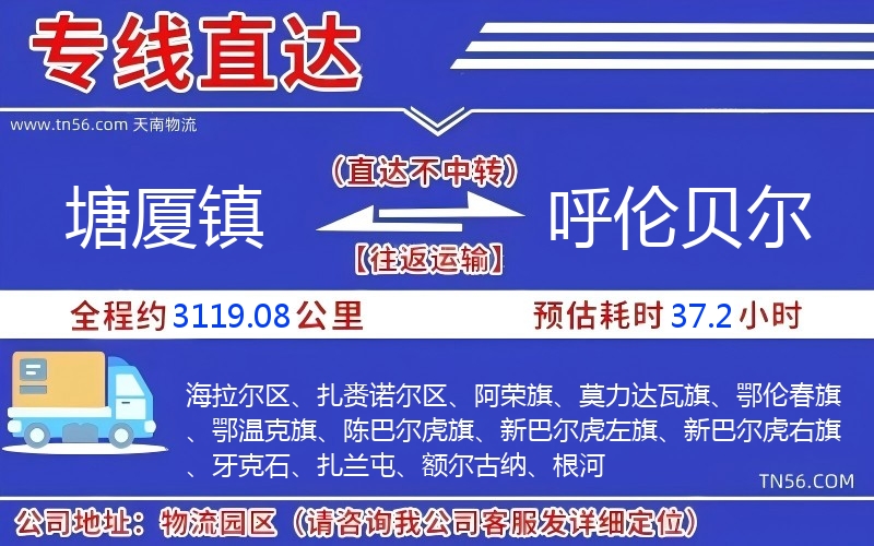 塘廈鎮(zhèn)到呼倫貝爾物流公司