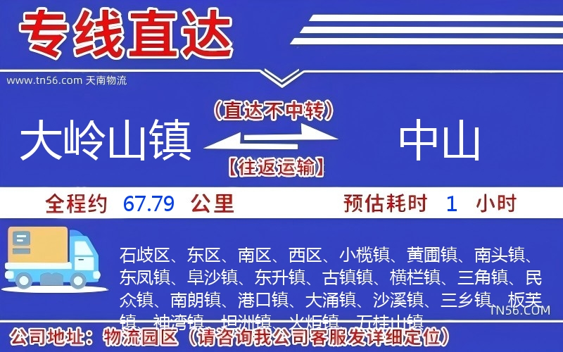 大嶺山鎮到中山物流公司