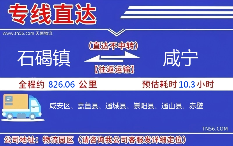 石碣鎮(zhèn)到咸寧物流公司 石碣鎮(zhèn)到咸寧物流公司