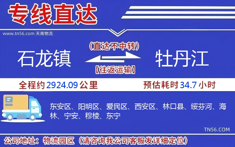 石龍鎮到牡丹江物流公司 石龍鎮到牡丹江物流公司