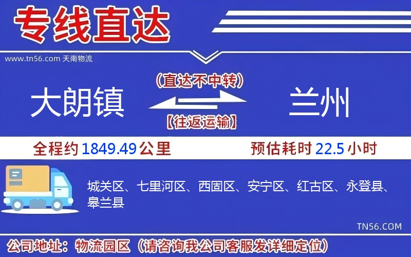 大朗鎮到蘭州物流公司 大朗鎮到蘭州物流公司