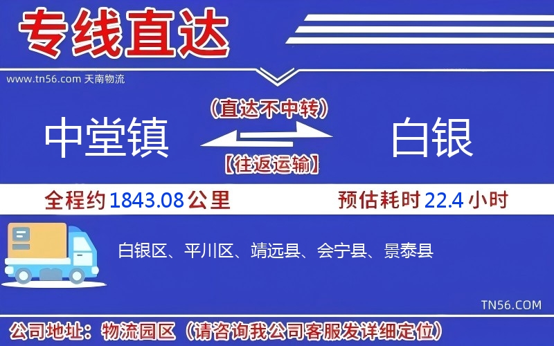 中堂鎮(zhèn)到白銀物流公司