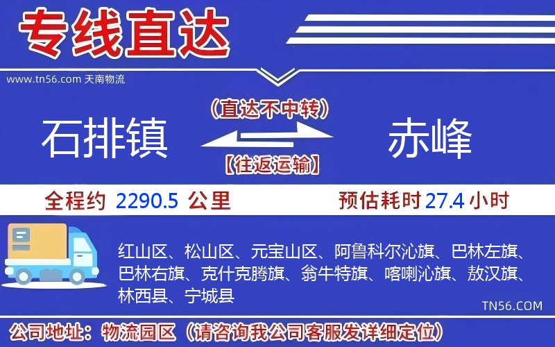 石排鎮到赤峰物流公司 石排鎮到赤峰物流公司