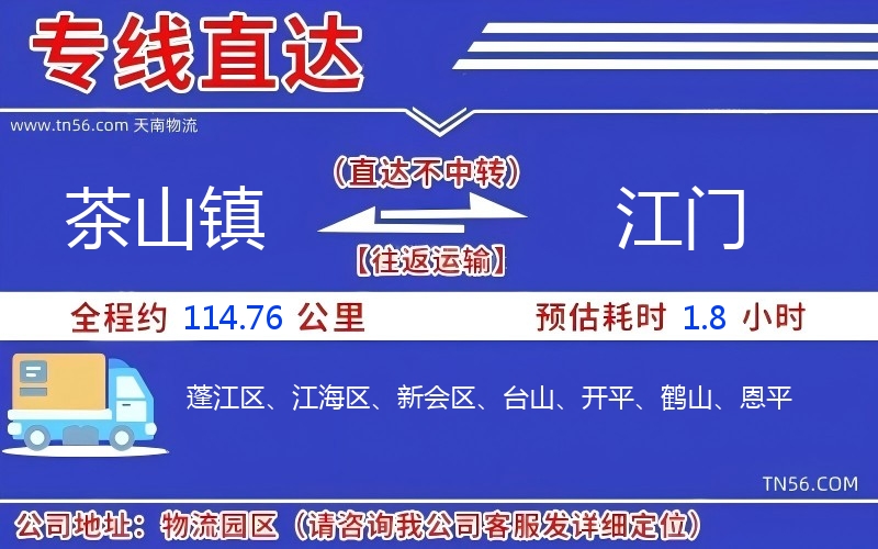 茶山鎮(zhèn)到江門物流公司 茶山鎮(zhèn)到江門物流公司