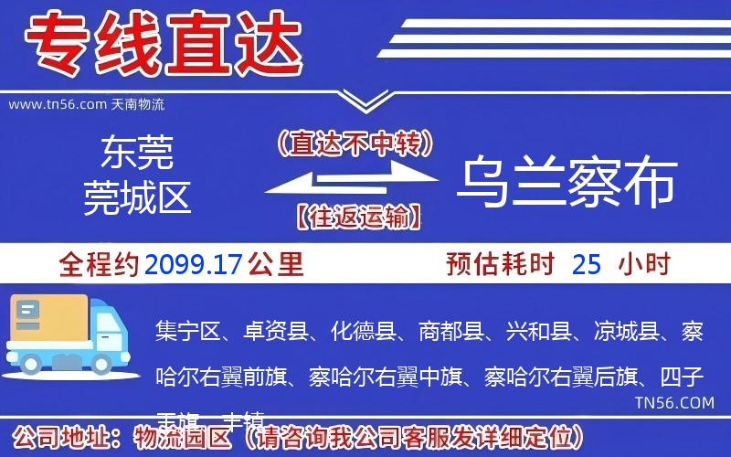 東莞莞城區(qū)到烏蘭察布物流公司 東莞莞城區(qū)到烏蘭察布物流公司