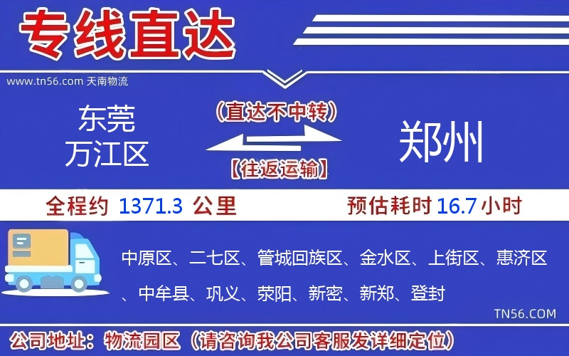 東莞萬江區(qū)到鄭州物流公司 東莞萬江區(qū)到鄭州物流公司