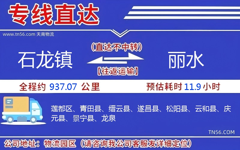 石龍鎮到麗水物流公司 石龍鎮到麗水物流公司